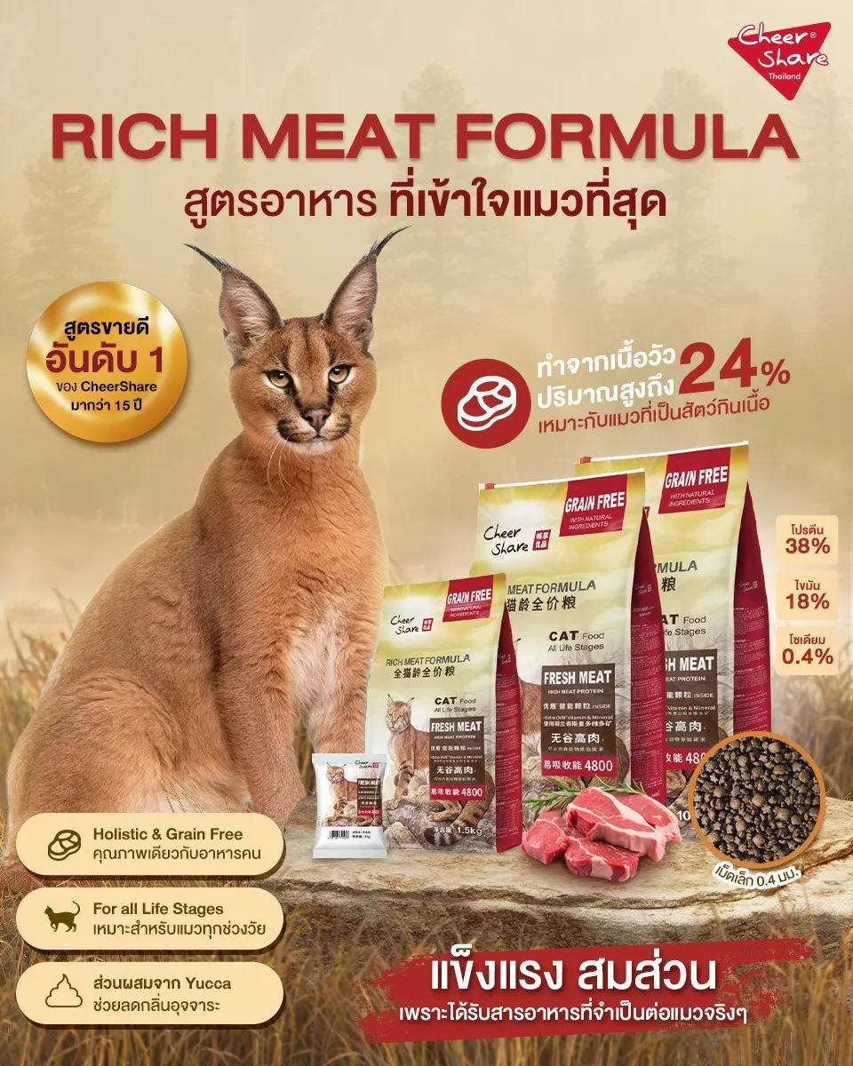 Cheer Share อาหารแมวโต Rich Meat & Grain Free