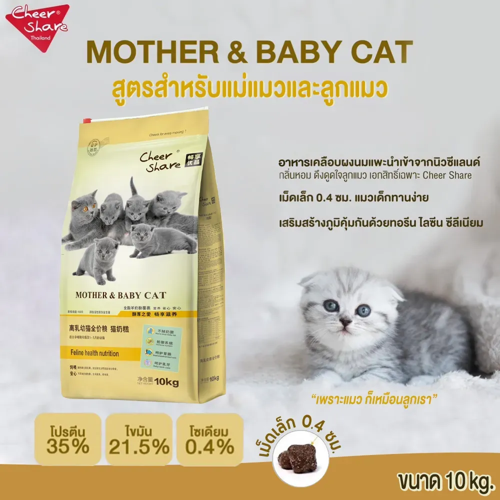 Cheer Share Mother and Baby Cat อาหารแม่แมวและลูกแมว