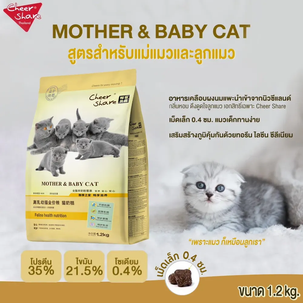 Cheer Share Mother and Baby Cat อาหารแม่แมวและลูกแมว