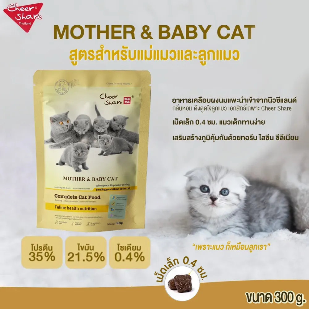 Cheer Share Mother and Baby Cat อาหารแม่แมวและลูกแมว