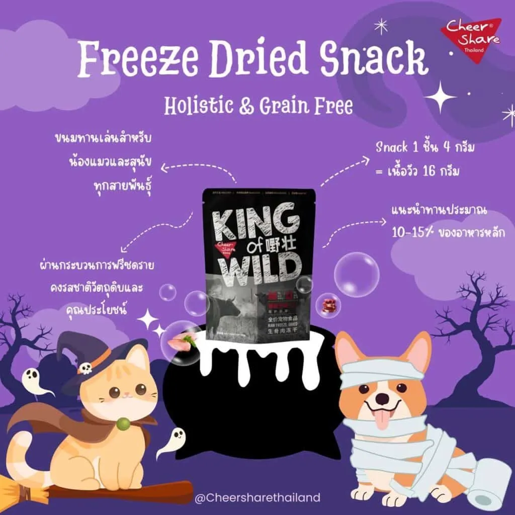 Cheer Share King Of Wild Freeze-Dried Snack สำหรับสุนัขและแมว 50g