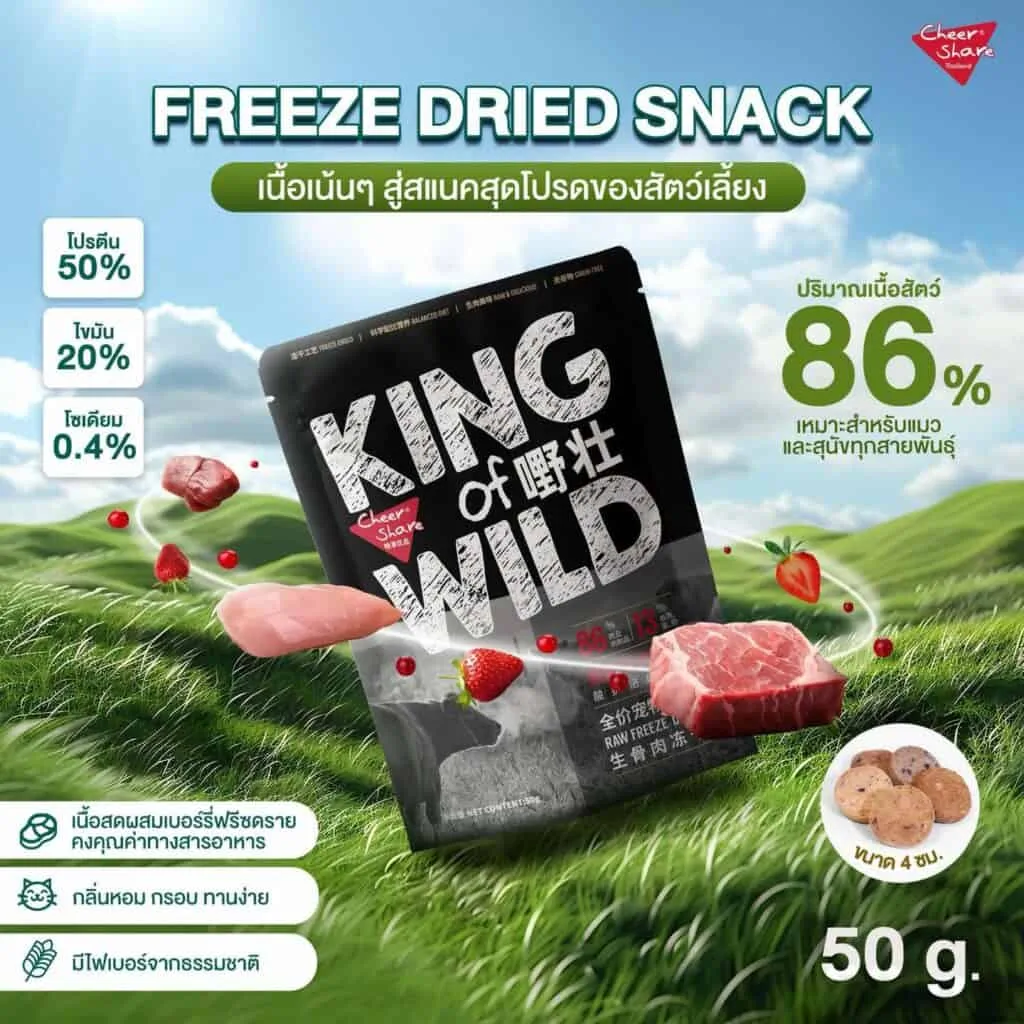 Cheer Share King Of Wild Freeze-Dried Snack สำหรับสุนัขและแมว 50g