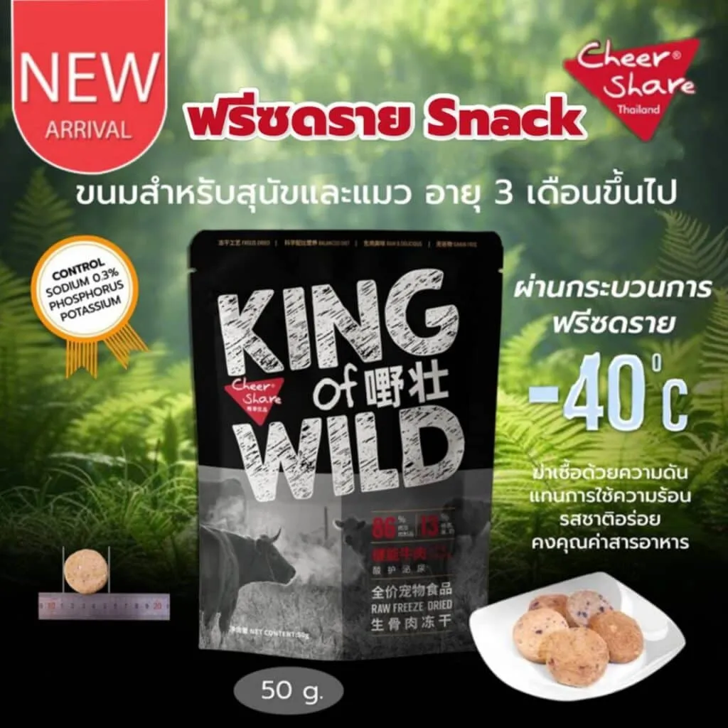 Cheer Share King Of Wild Freeze-Dried Snack สำหรับสุนัขและแมว 50g
