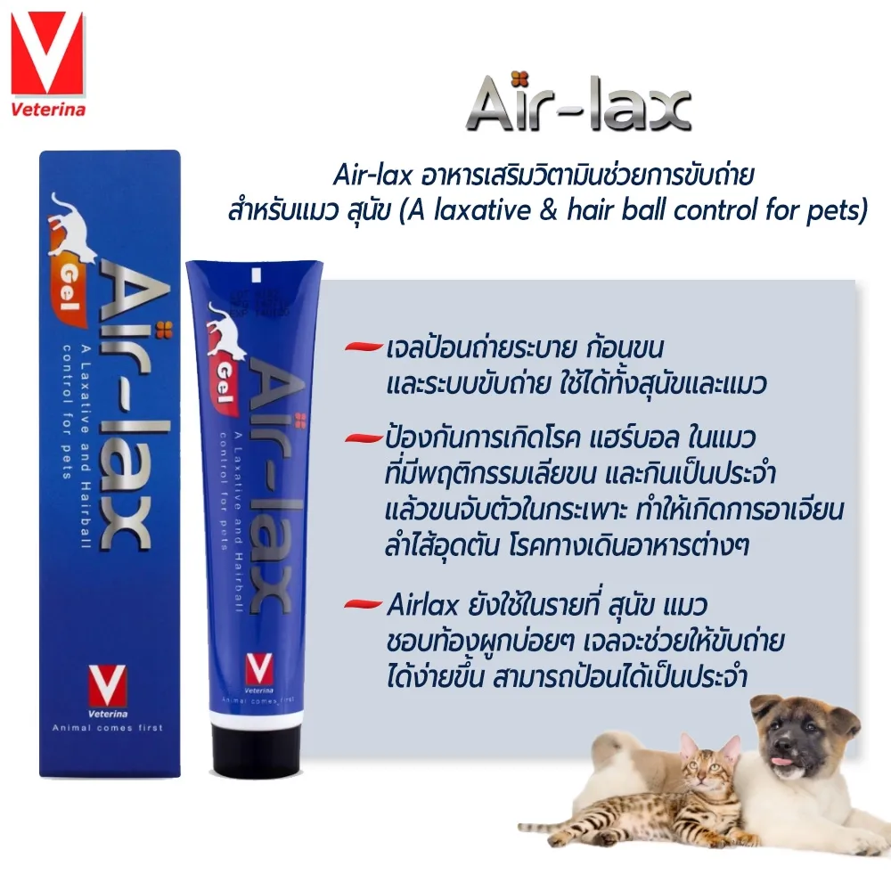 Air-Lax ป้องกันและระบายก้อนขน 100 Ml