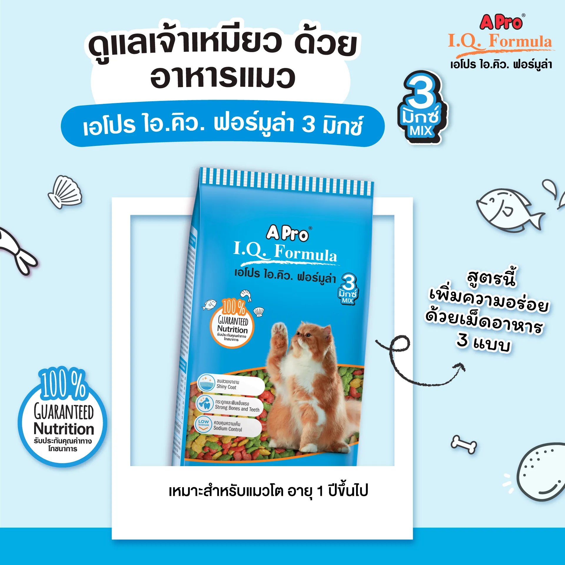 A Pro I.Q. Fomula Cat 3 Mix อาหารเม็ดสำหรับแมวโตทุกสายพันธุ์