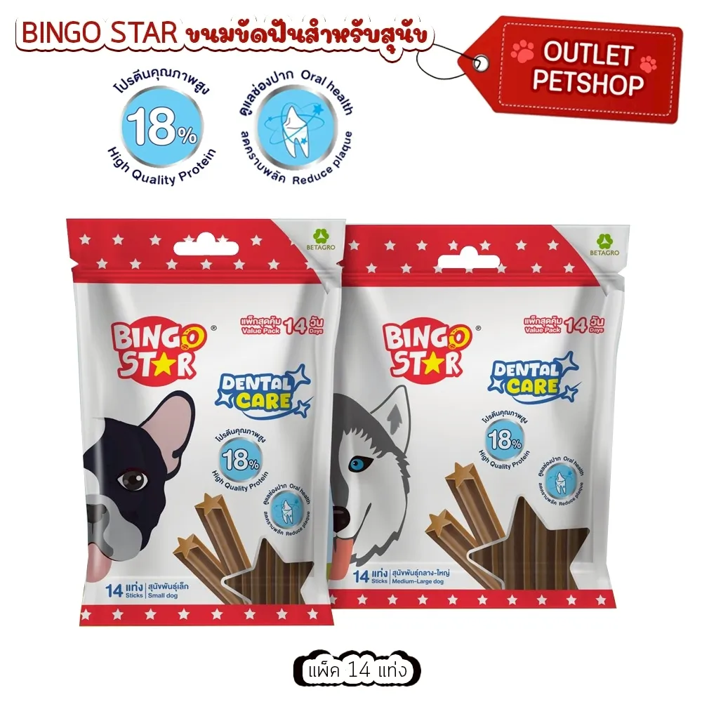 Bingo Star เดนทัลแคร์ ขนมขัดฟันสำหรับสุนัข