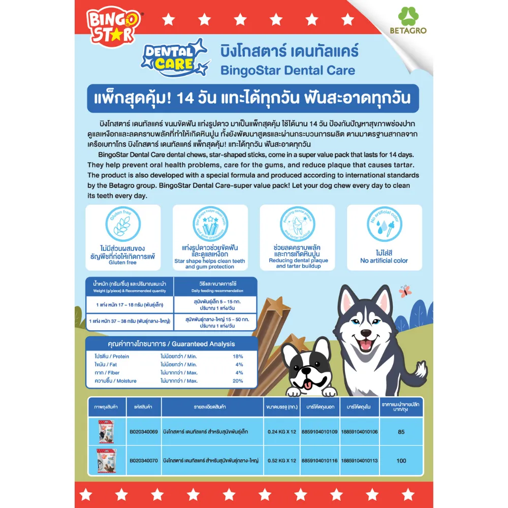 Bingo Star เดนทัลแคร์ ขนมขัดฟันสำหรับสุนัข