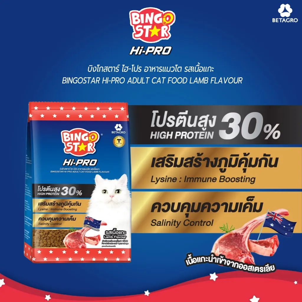 Bingo Star Hi Pro อาหารสำหรับแมวโต รสเนื้อแกะ 1 Kg