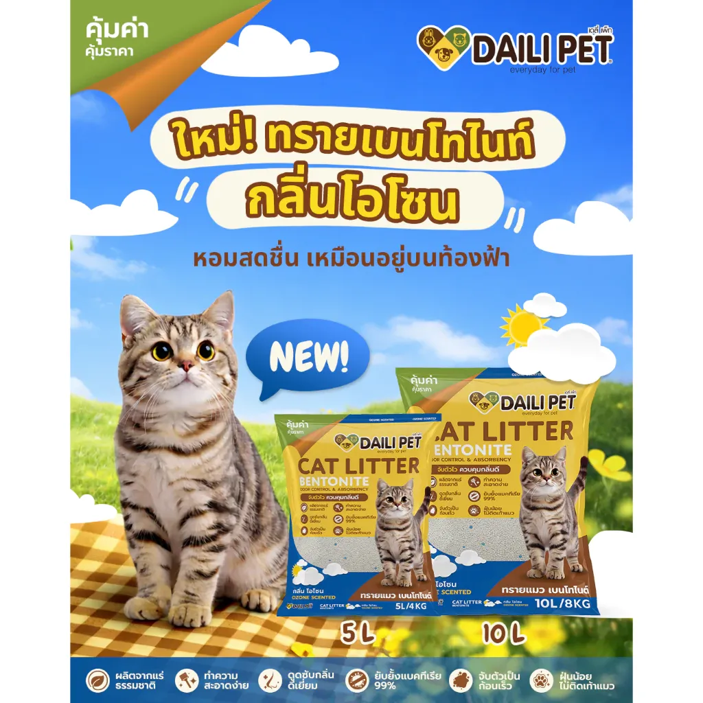 Daili Pet ทรายแมวเบนโทไนท์ (10L)