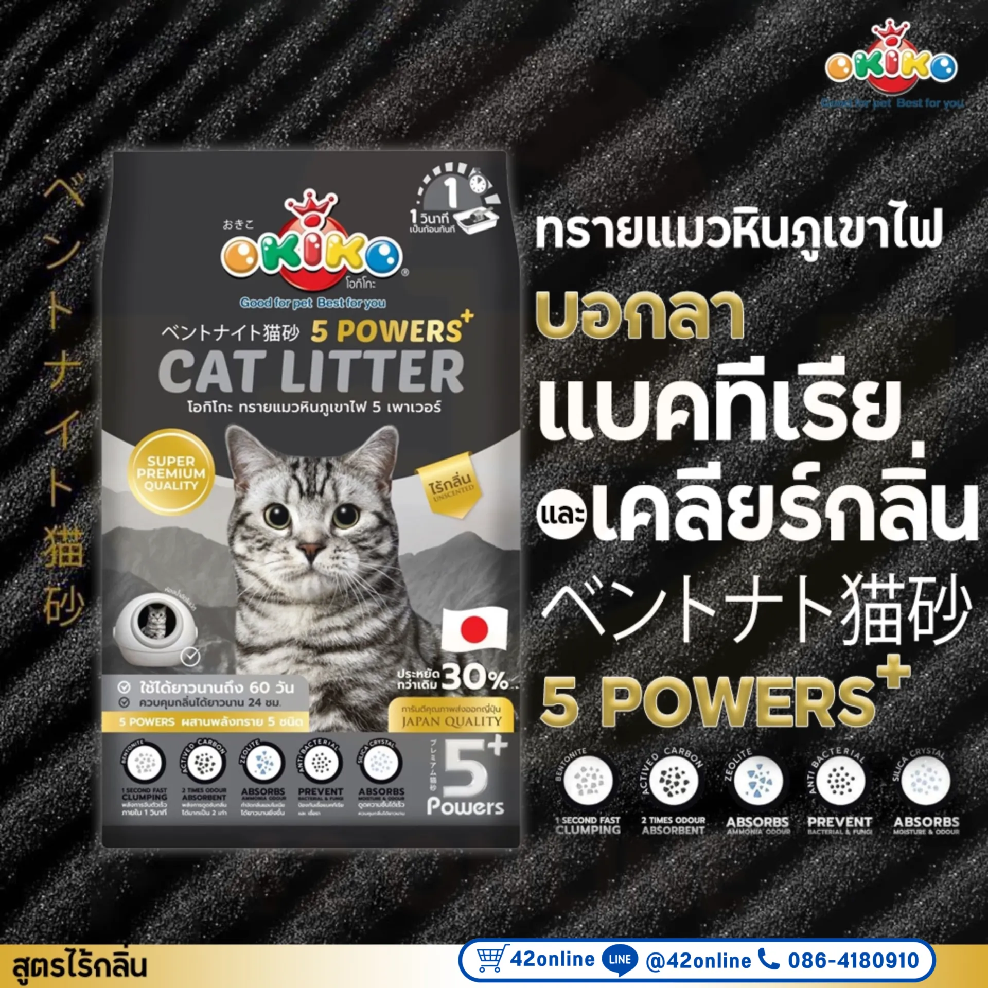 Okiko โอกิโกะ ทรายแมวหินภูเขาไฟ 5 Powers