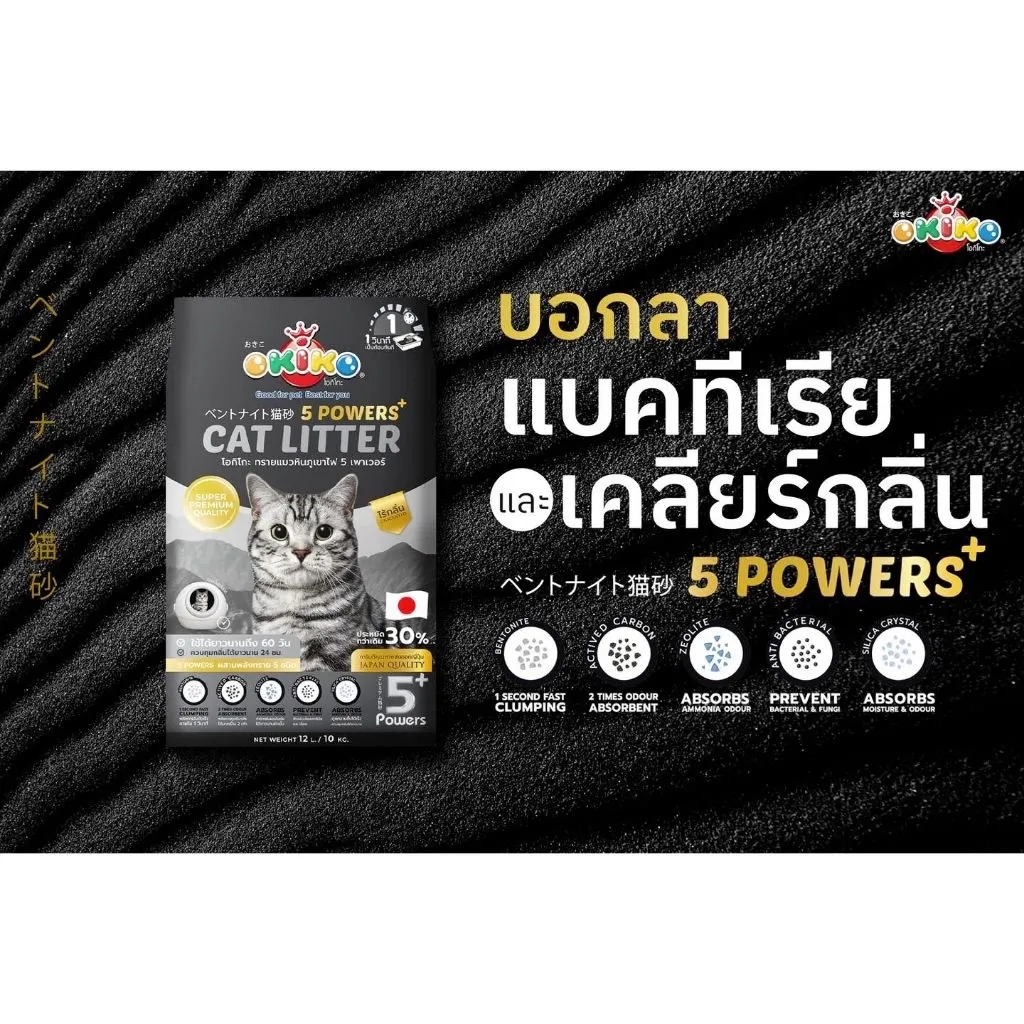 Okiko โอกิโกะ ทรายแมวหินภูเขาไฟ 5 Powers