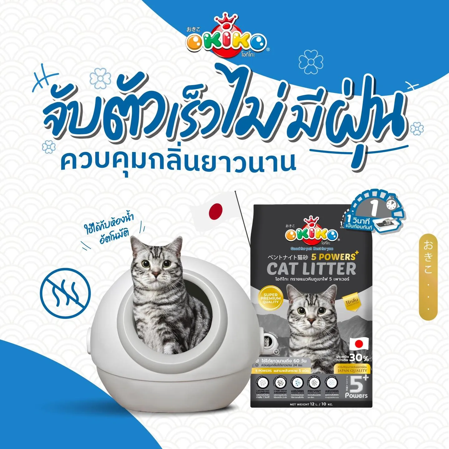 Okiko โอกิโกะ ทรายแมวหินภูเขาไฟ 5 Powers