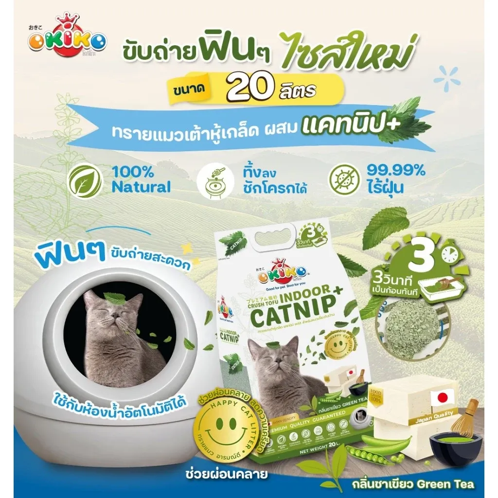 Okiko Indoor Catnip ทรายเต้าหู้เกล็ด