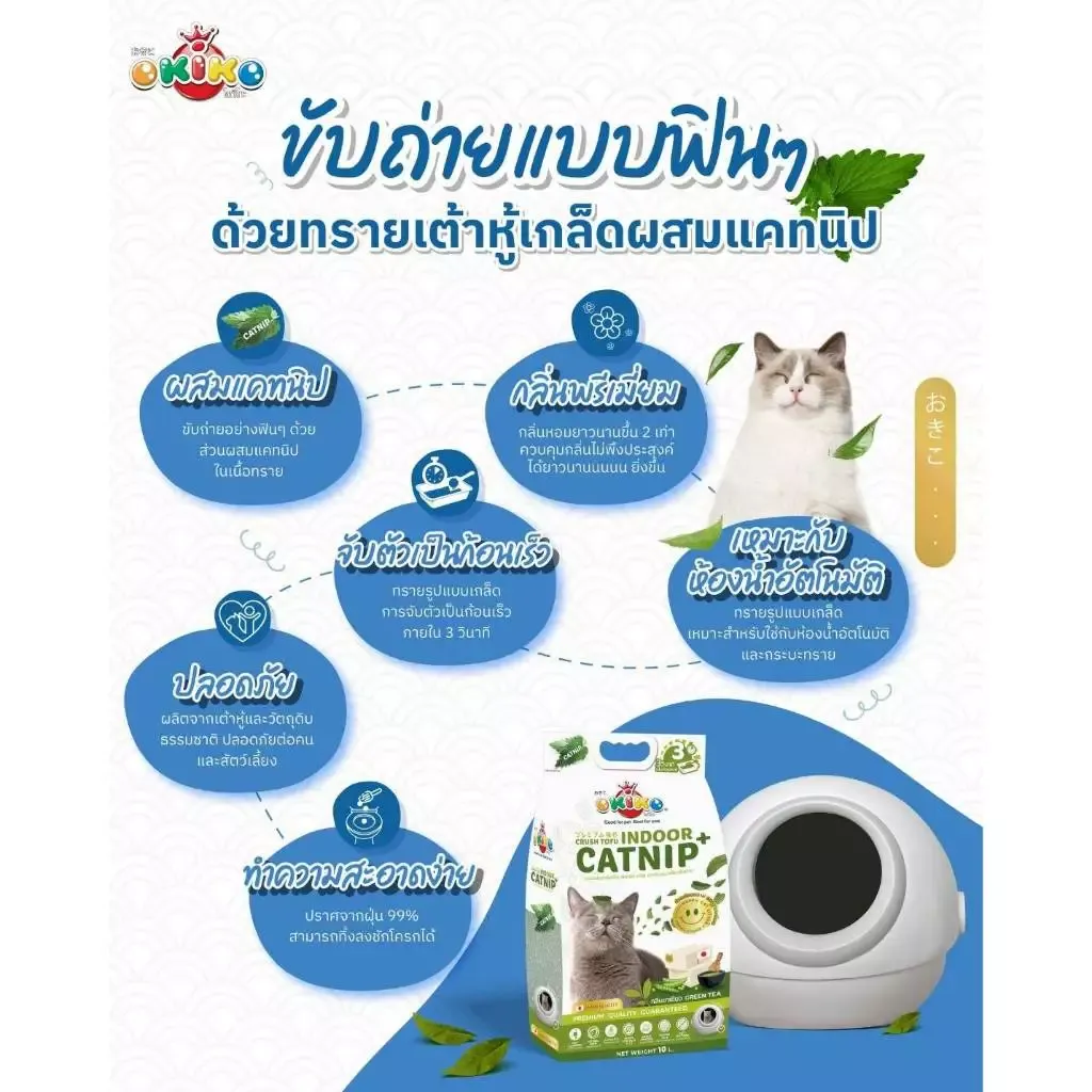 Okiko Indoor Catnip ทรายเต้าหู้เกล็ด