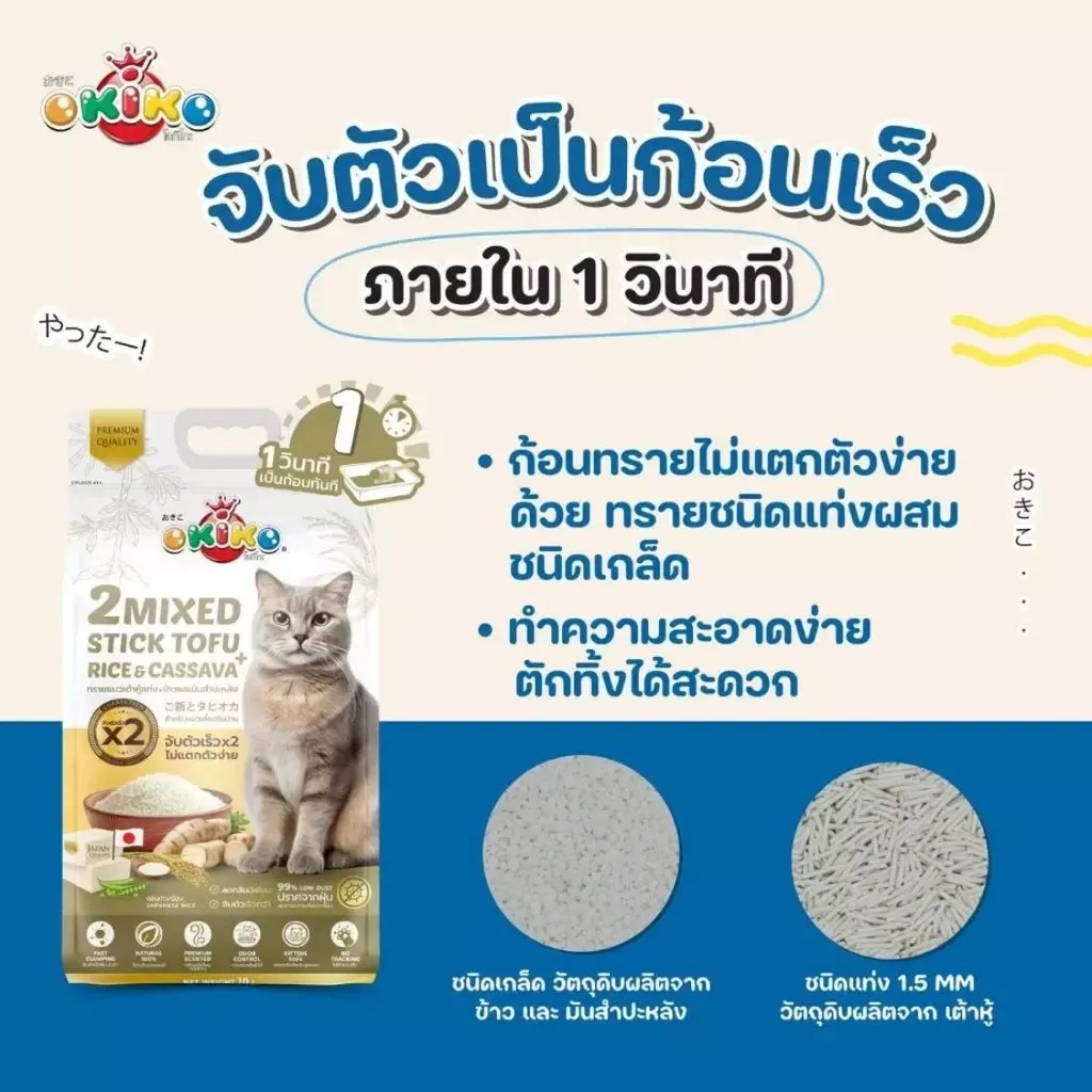 Okiko 2Mixed ทรายแมวเต้าหู้ผสมมันสำปะหลัง