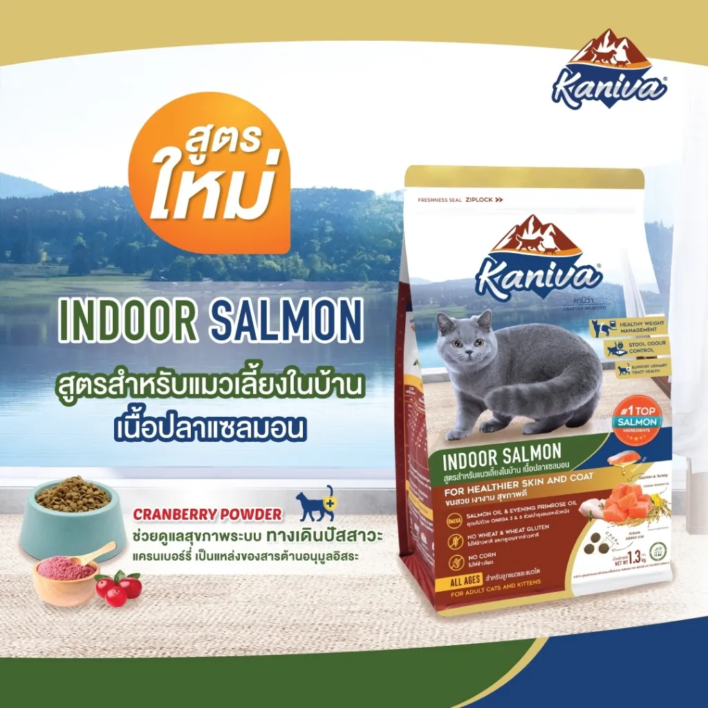 Kaniva Indoor Salmon Cat Food สูตรแมวเลี้ยงในบ้าน – แซลมอน