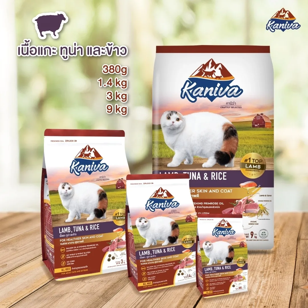 Kaniva Lamb & Tuna Cat Food สูตรอาหารแมว เนื้อแกะ ทูน่า และข้าว