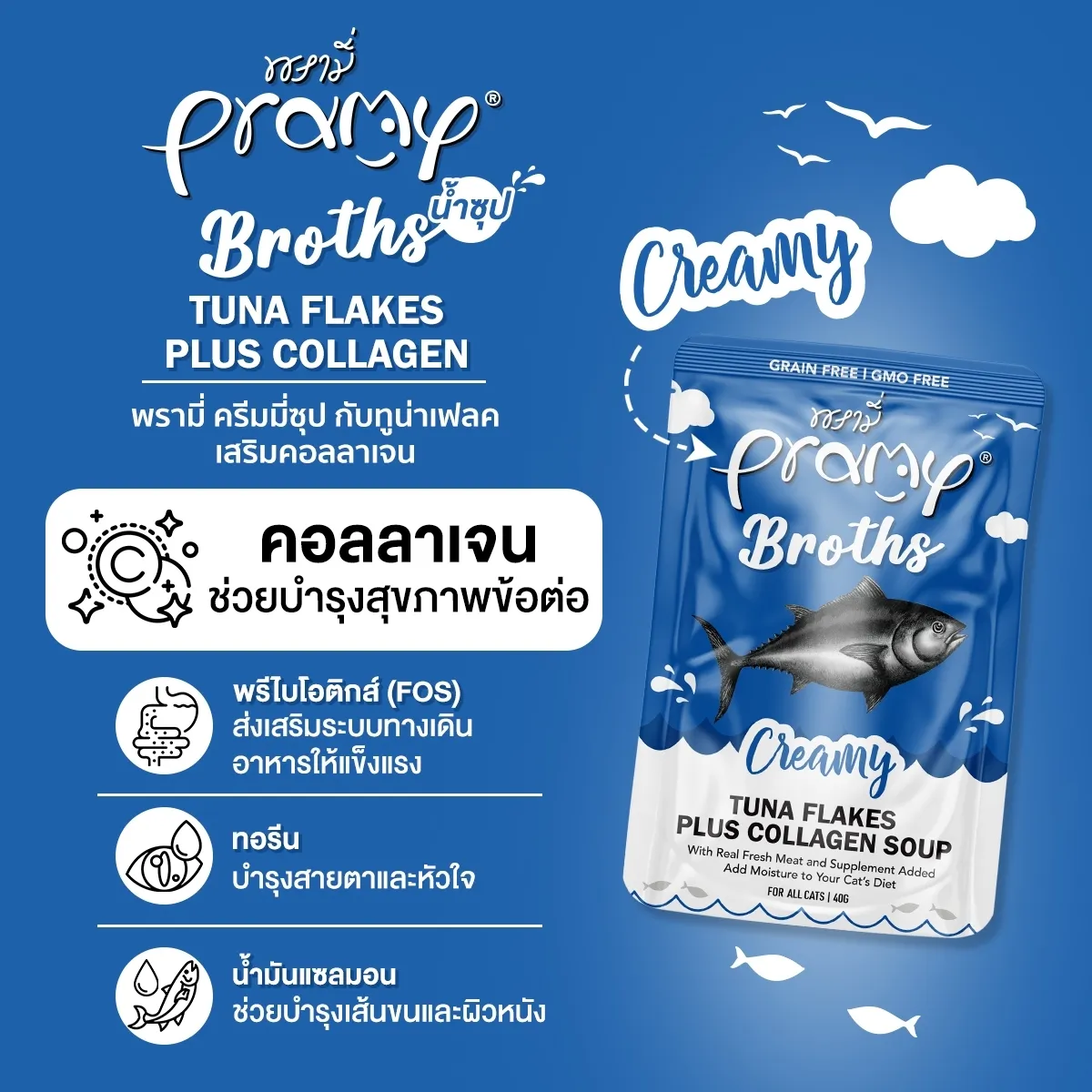 Pramy Broth Creamy Soup ซุปครีมมี่สำหรับแมว
