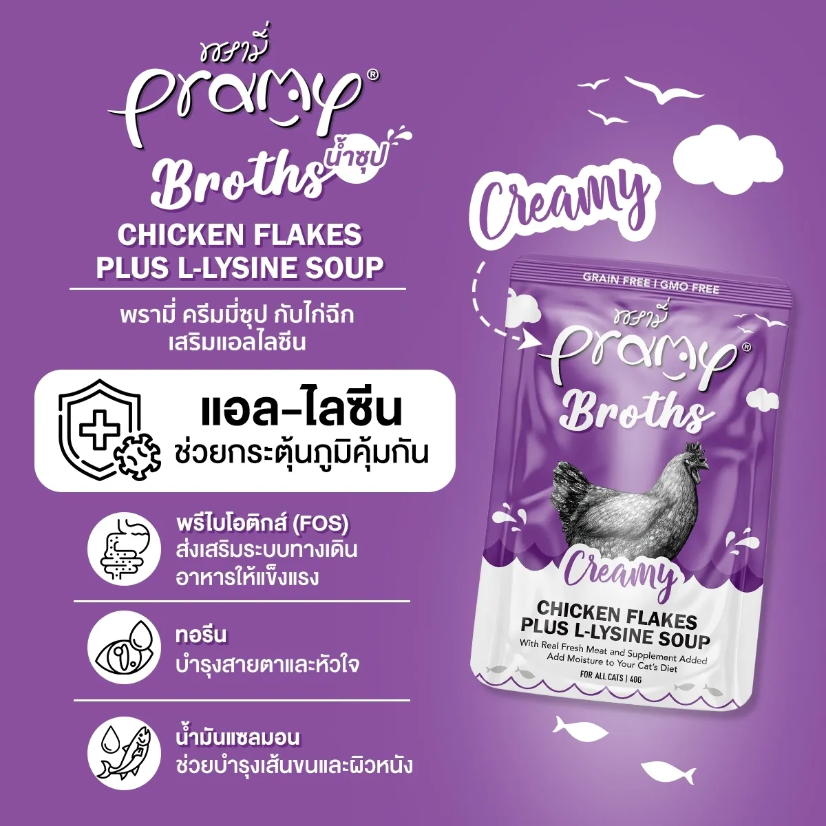 Pramy Broth Creamy Soup ซุปครีมมี่สำหรับแมว
