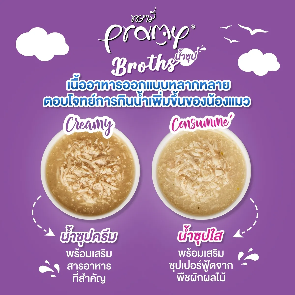 Pramy Broth Creamy Soup ซุปครีมมี่สำหรับแมว