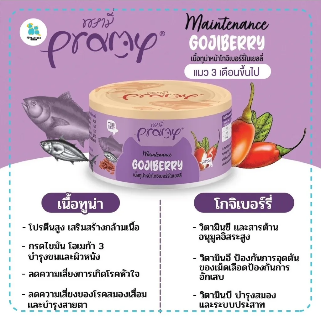 Pramy อาหารเปียกแมว สูตรบำรุงสุขภาพ 80 g