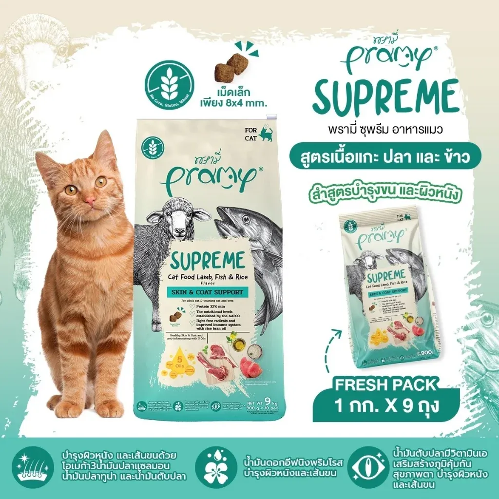 Pramy Supreme อาหารแมวเม็ด Skin & Coat Support แกะ ปลา และ ข้าว