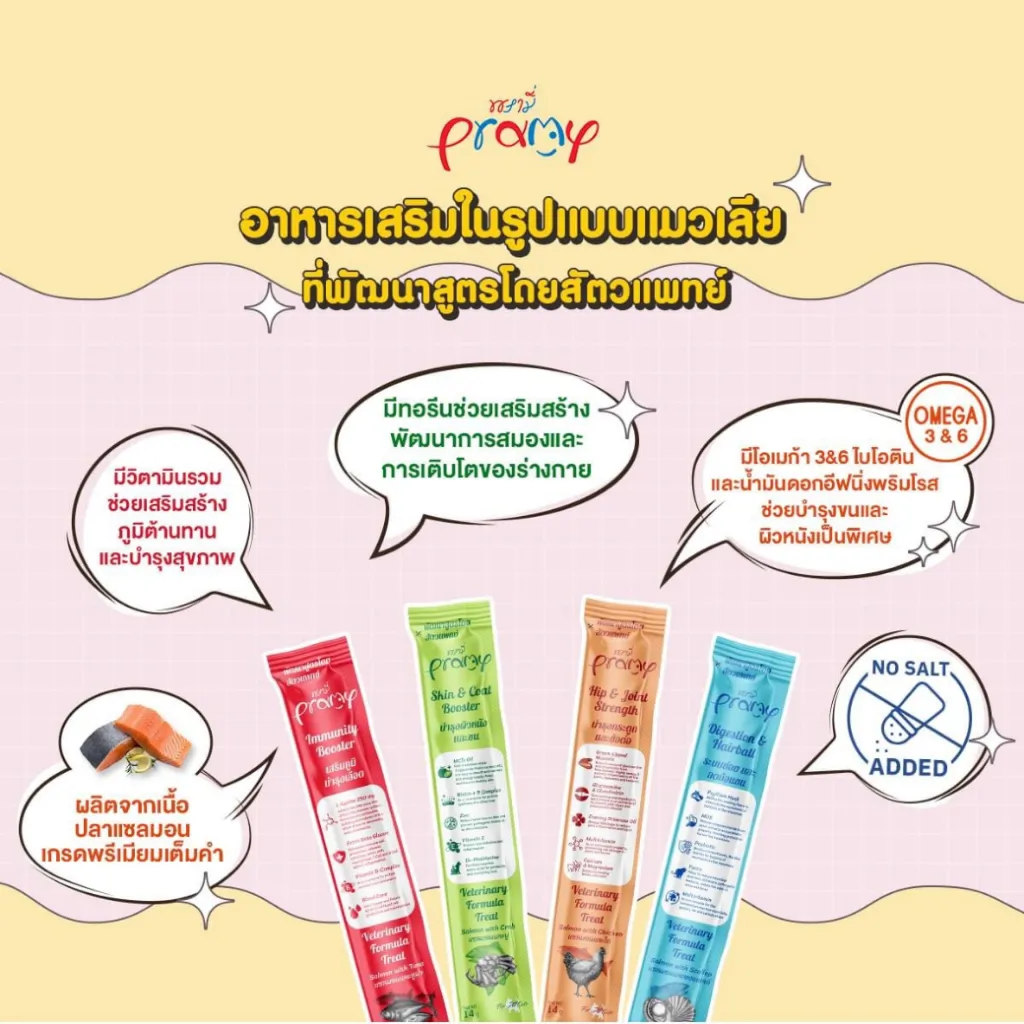 Pramy แมวเลีย สูตรบำรุงสุขภาพ