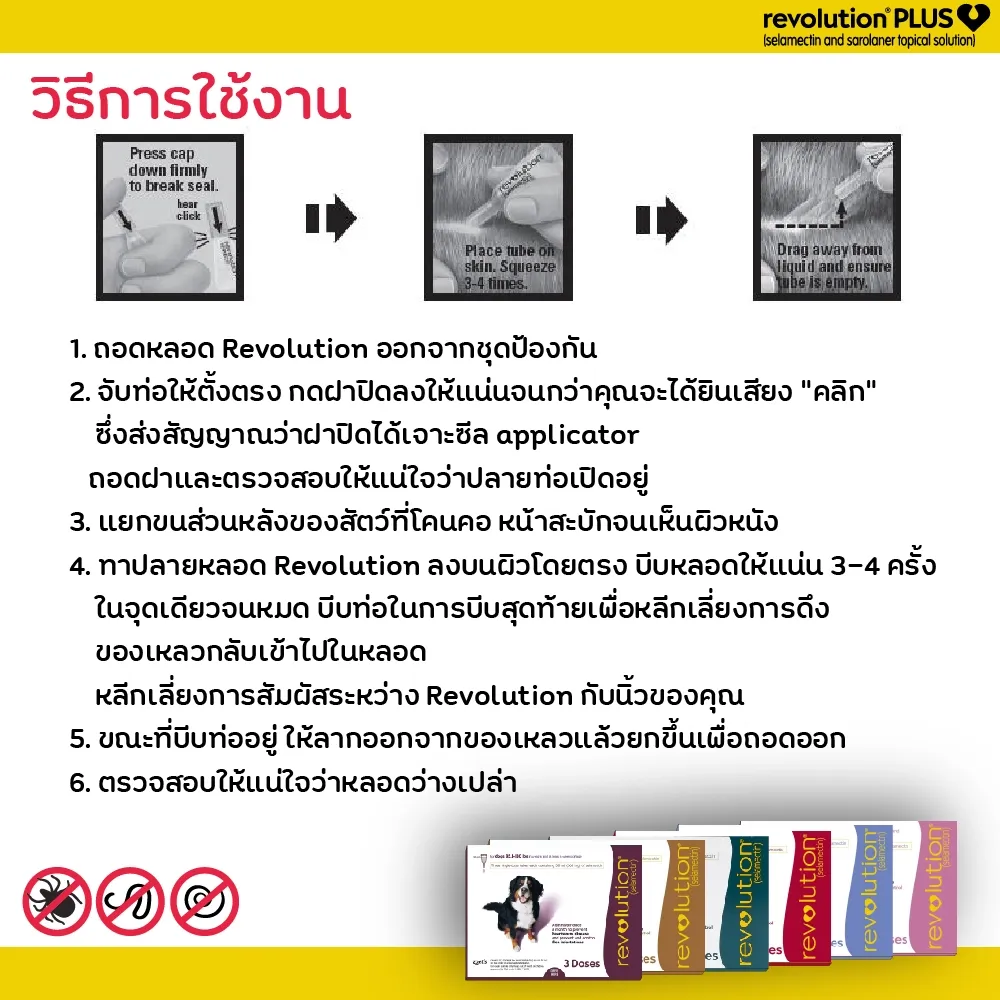 Revolution สำหรับสุนัขและแมว (แบบหยดหลังคอ)