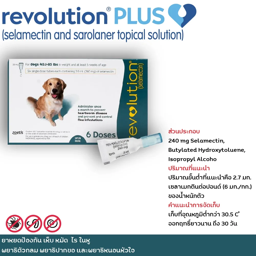 Revolution สำหรับสุนัขและแมว (แบบหยดหลังคอ)