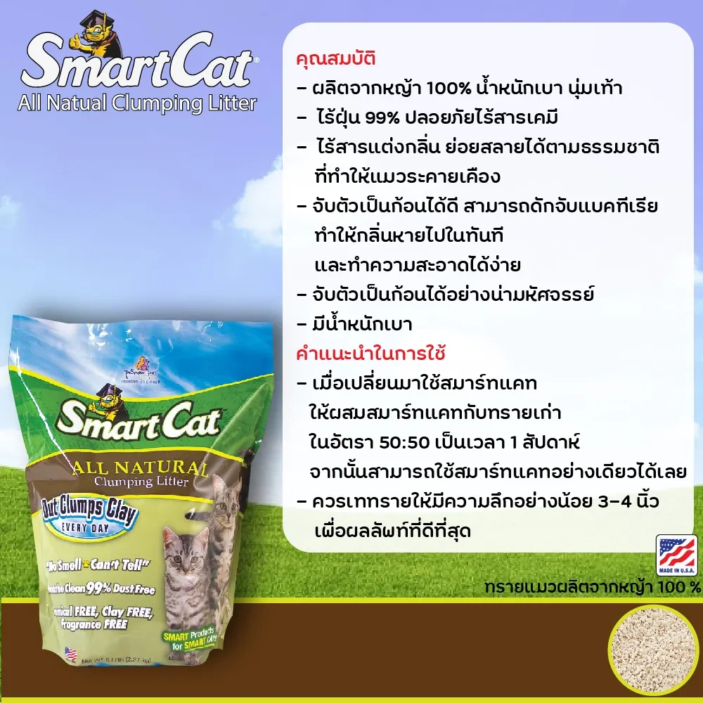 Smartcat Litter ทรายแมวธรรมชาติ กลิ่นข้าวโพด