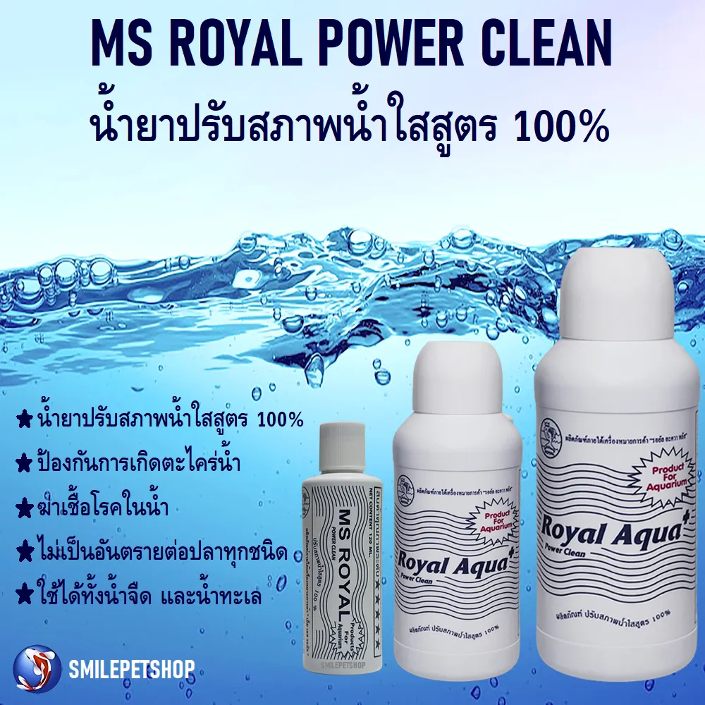 Ms Royal (เอ็มเอส รอยัล) ปรับสภาพน้ำใส