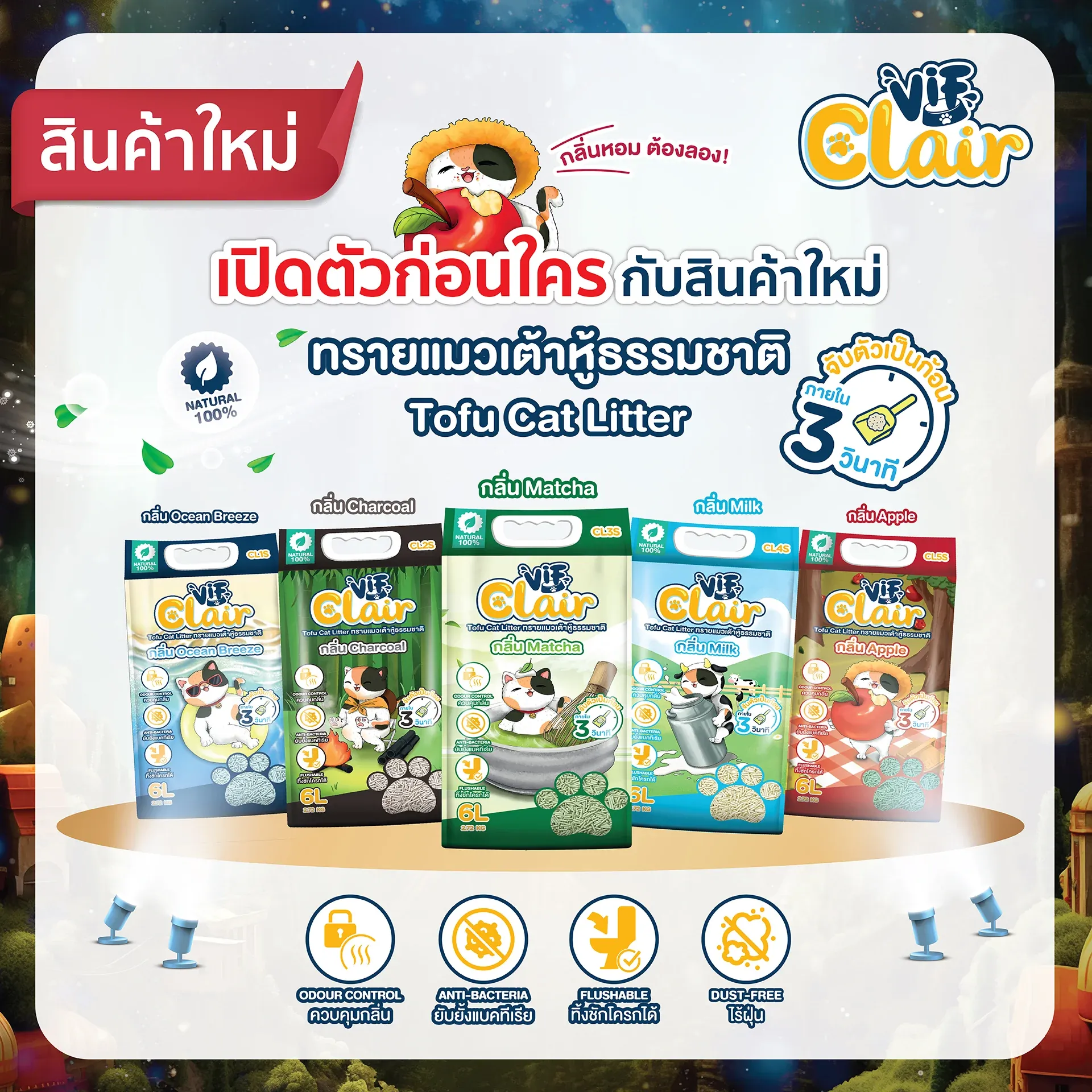 Vif Clair Tofu Cat Litter ทรายแมวเต้าหู้