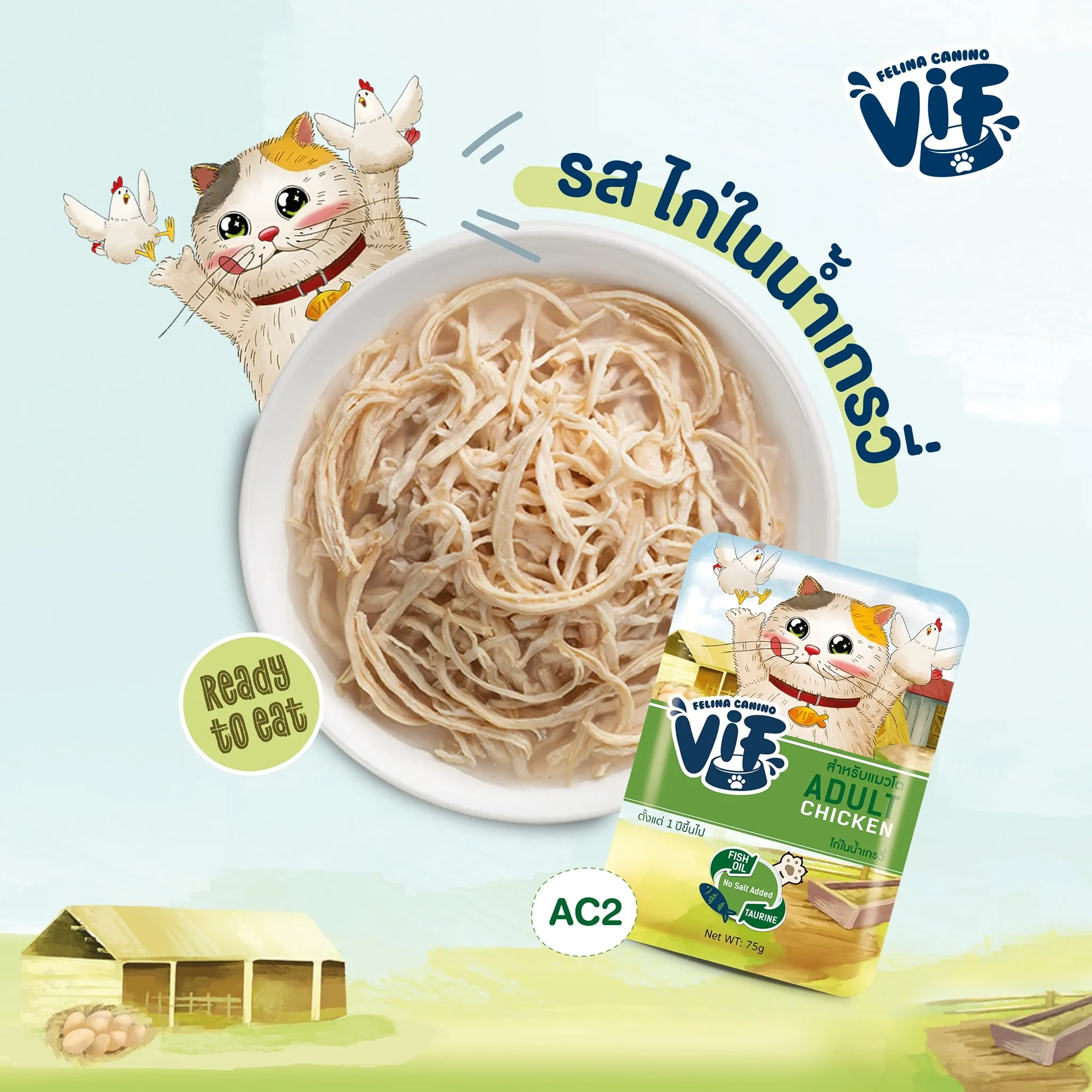 Vif Pouch อาหารเปียกแมวซอง 75g