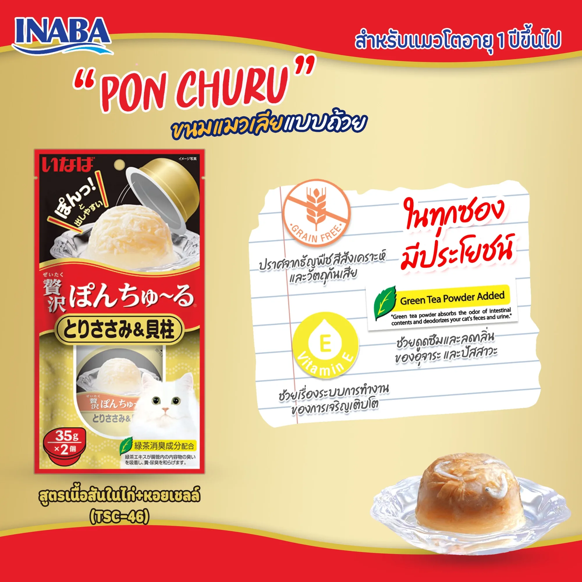 Inaba Pon Churu ขนมแมวเลียแบบถ้วย