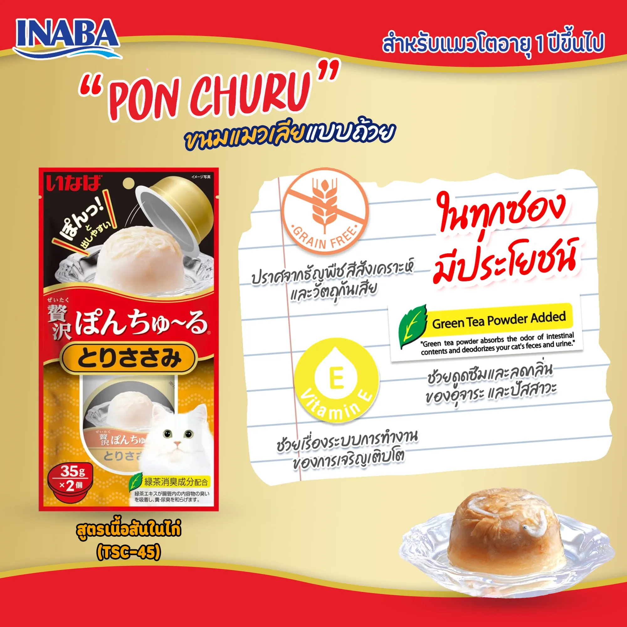 Inaba Pon Churu ขนมแมวเลียแบบถ้วย