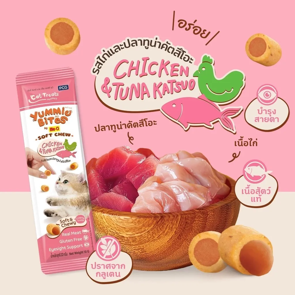 Me-O Yummie Bites ขนมแมวเม็ดนุ่มสอดใส้ ขนาด 30 g