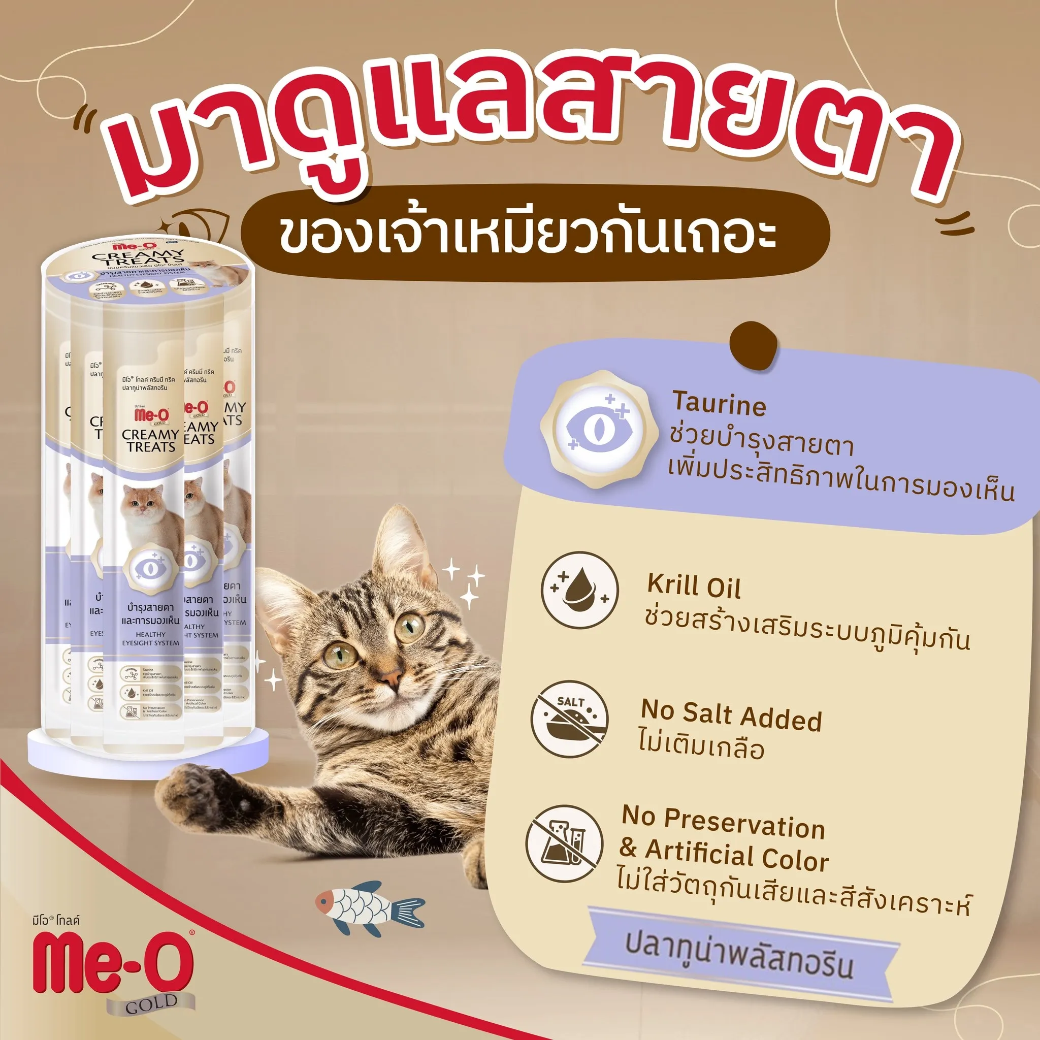 Me-O Gold Creamy Treat ขนมแมวเลีย 15 g