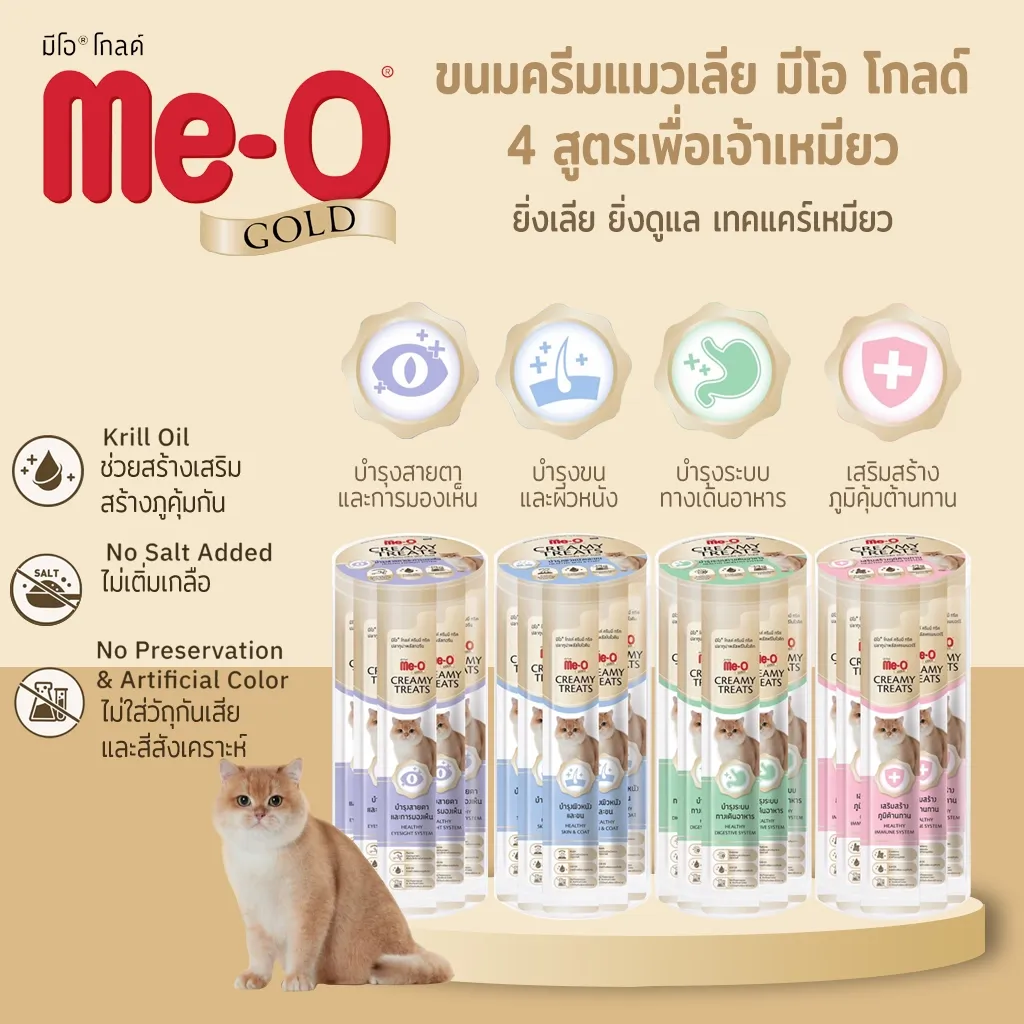Me-O Gold Creamy Treat ขนมแมวเลีย