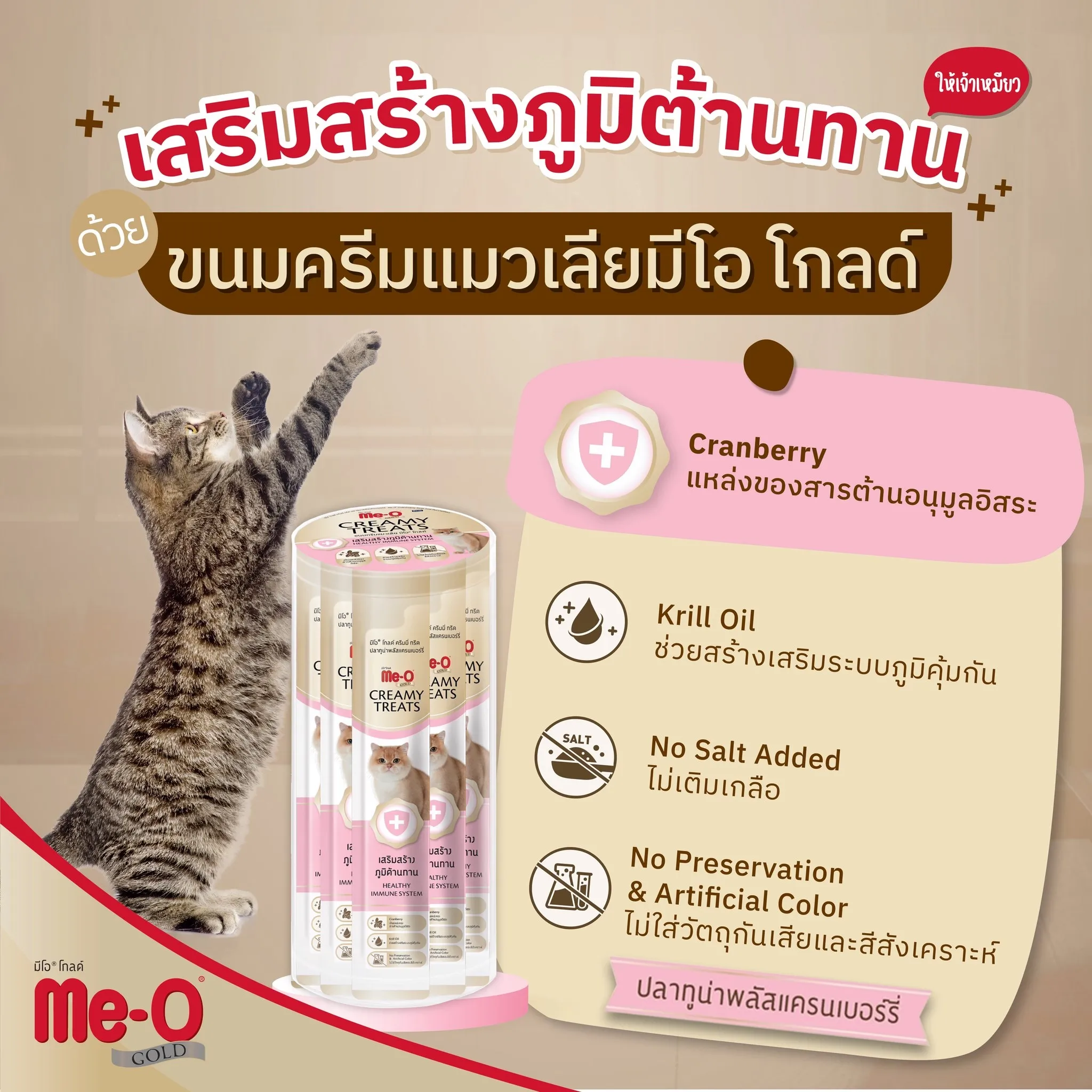 Me-O Gold Creamy Treat ขนมแมวเลีย