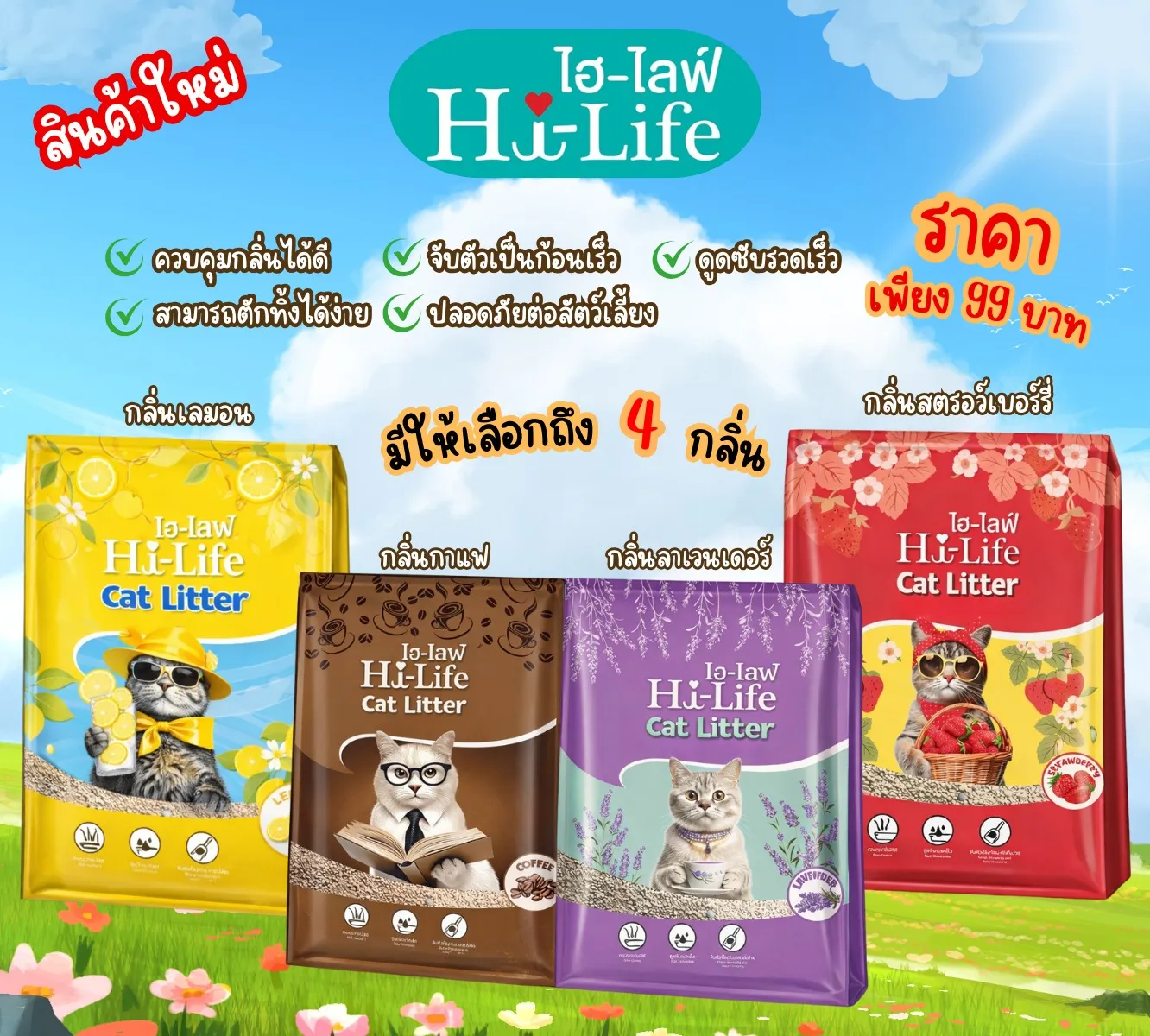 Hi Life Catlitter ทรายแมวเบนโทไนท์