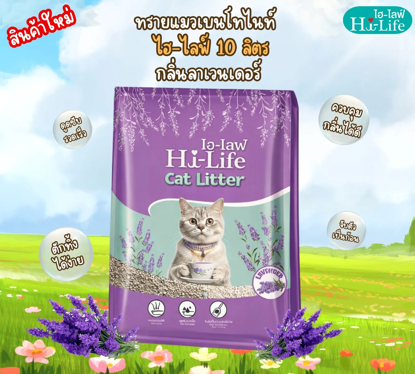 Hi Life Catlitter ทรายแมวเบนโทไนท์
