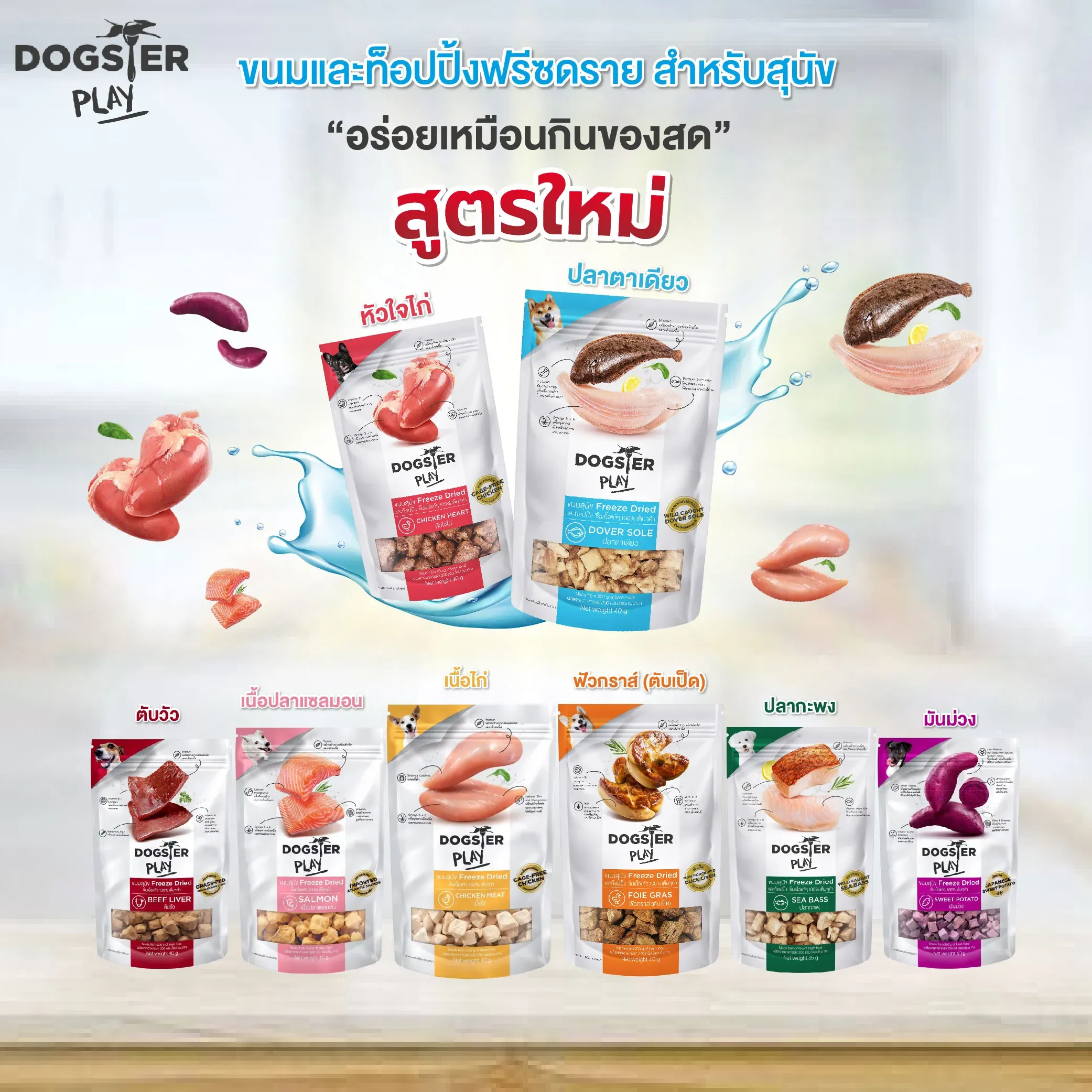 Dogster Play White ขนมฟรีซดรายสุนัข