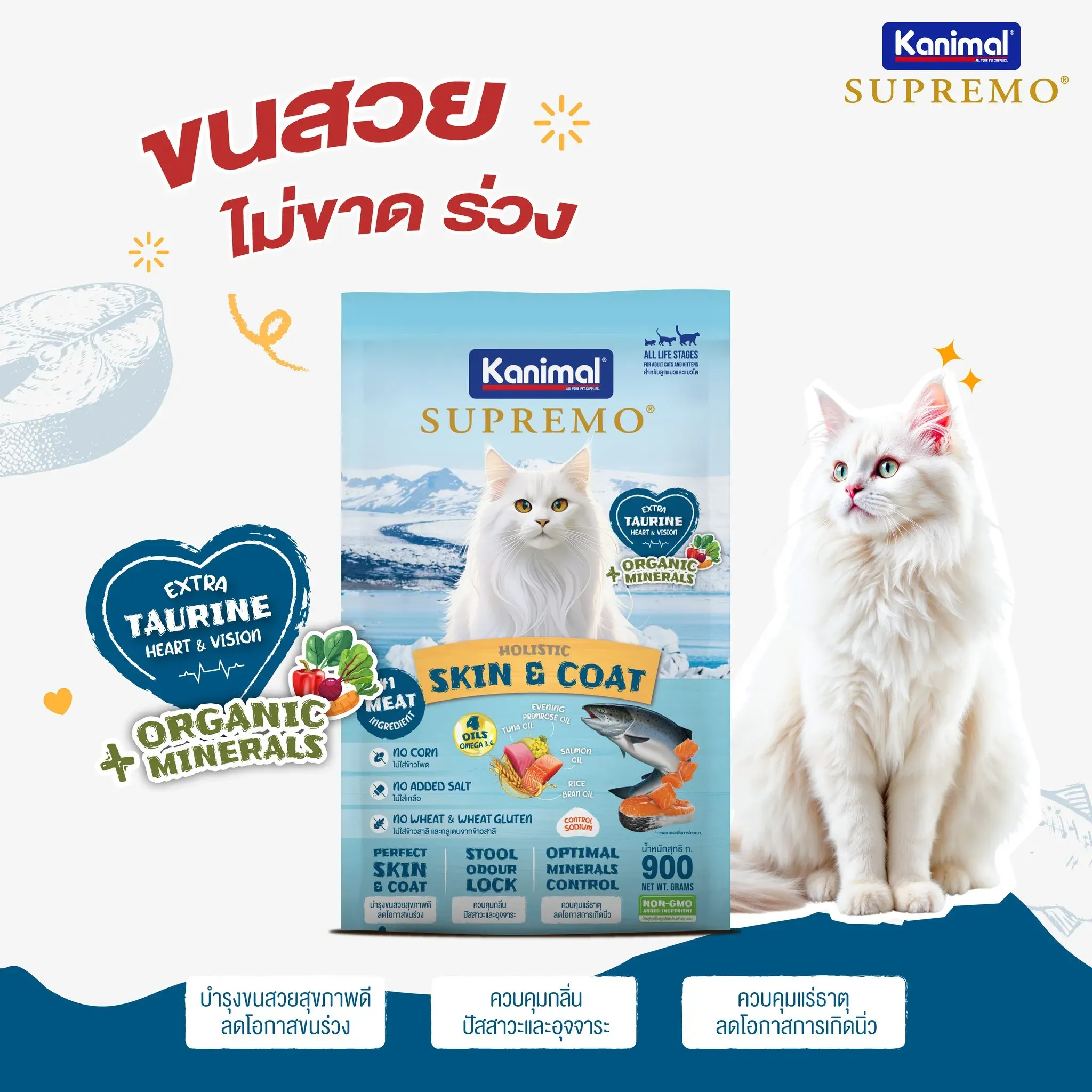 Kanimal Supremo อาหารแมว สูตร Skin & Coat บำรุงขน (1kg x 10 ถุง)