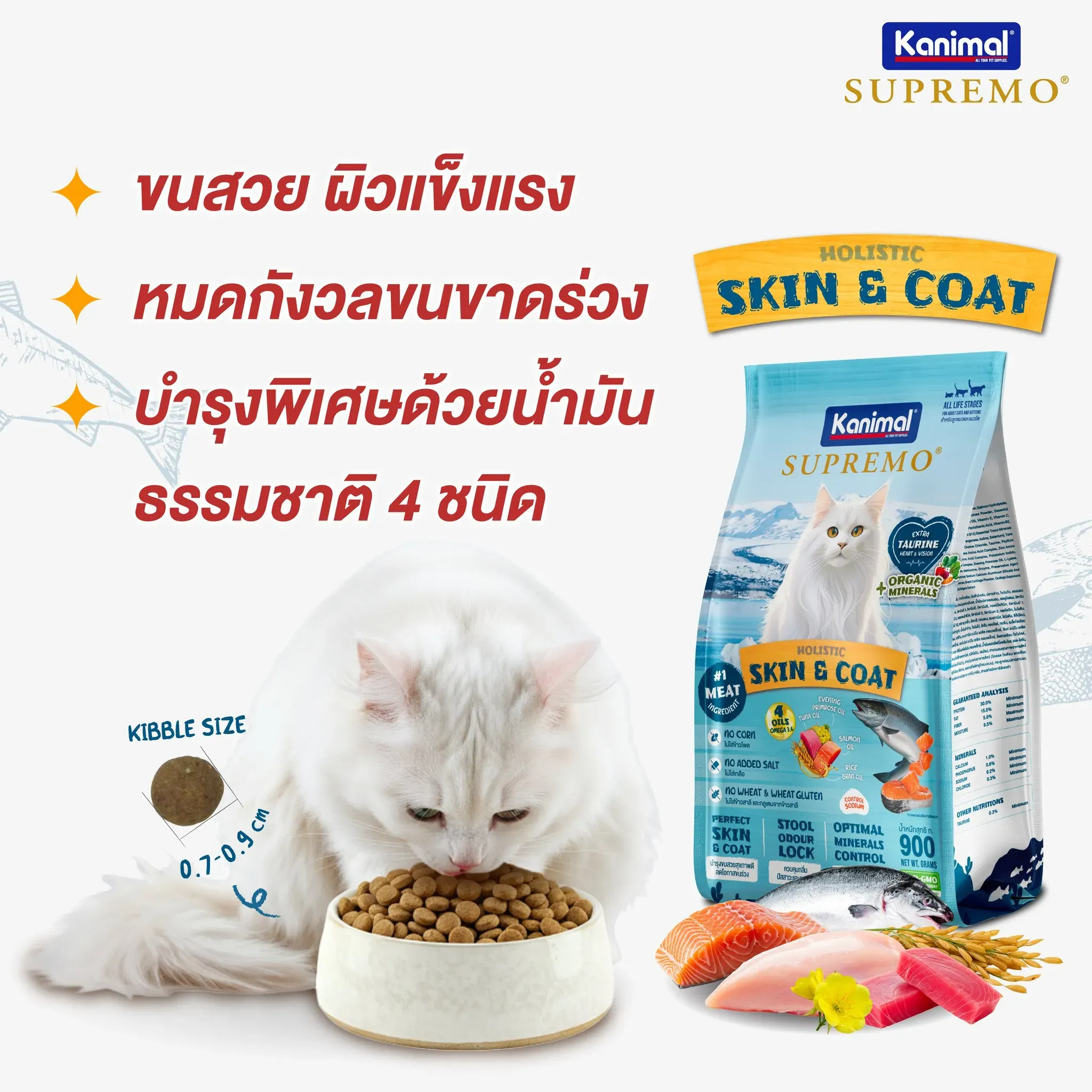 Kanimal Supremo อาหารแมว สูตร Skin & Coat บำรุงขน (1kg x 10 ถุง)