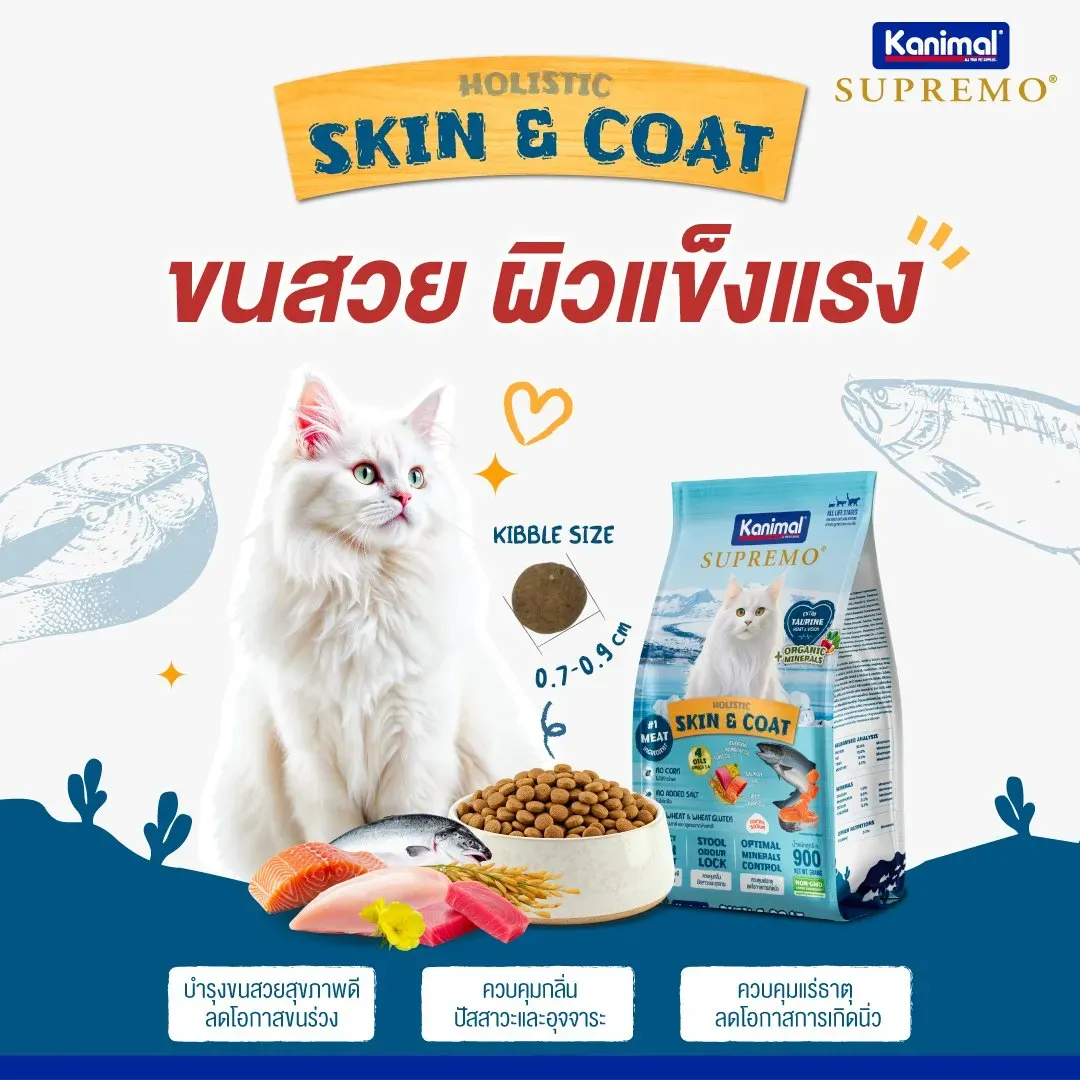 Kanimal Supremo อาหารแมว สูตร Skin & Coat บำรุงขน (1kg x 10 ถุง)