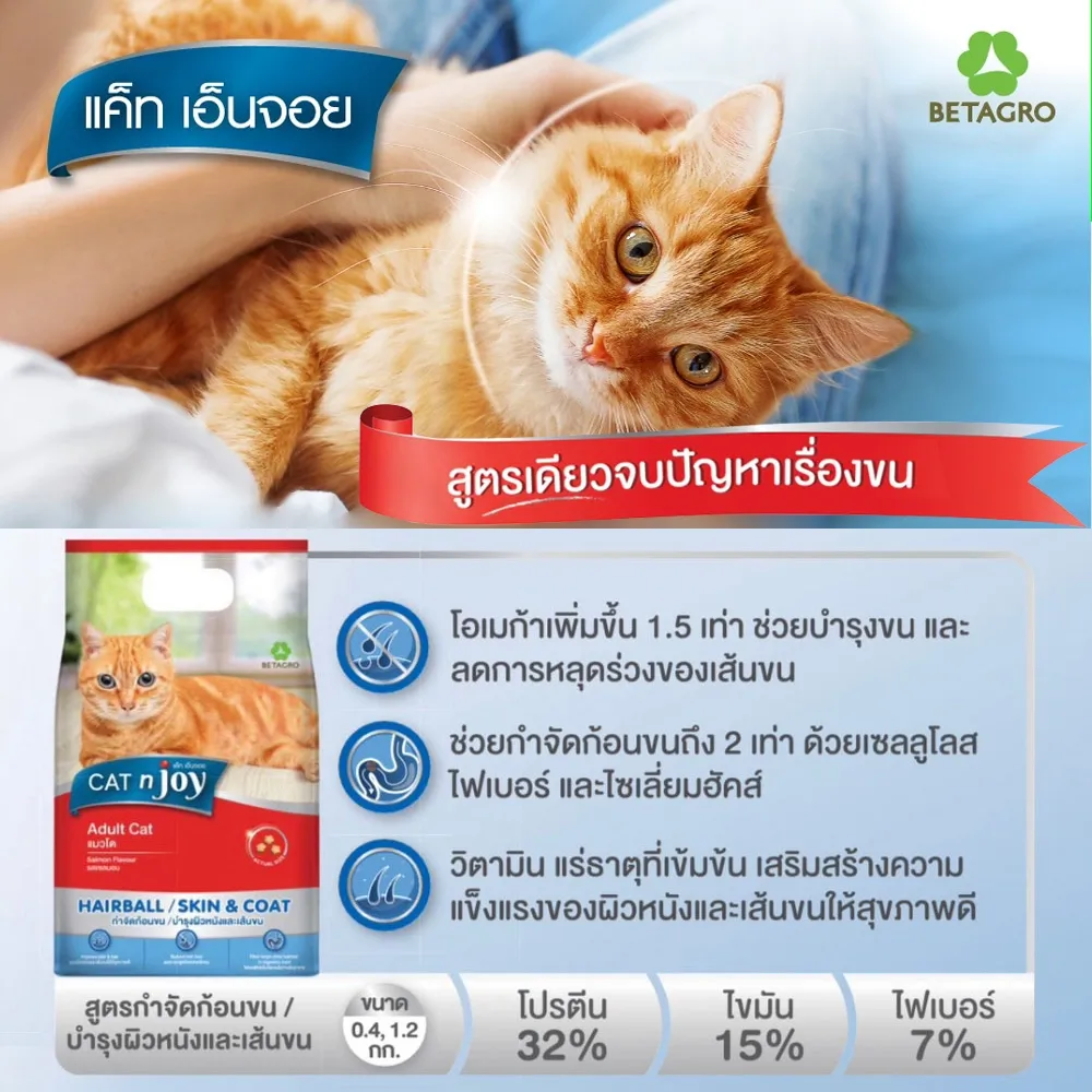 Cat N Joy Multi อาหารแมว สูตรกำจัดก้อนขน&บำรุงขน (Hairball / Skin & Coat)