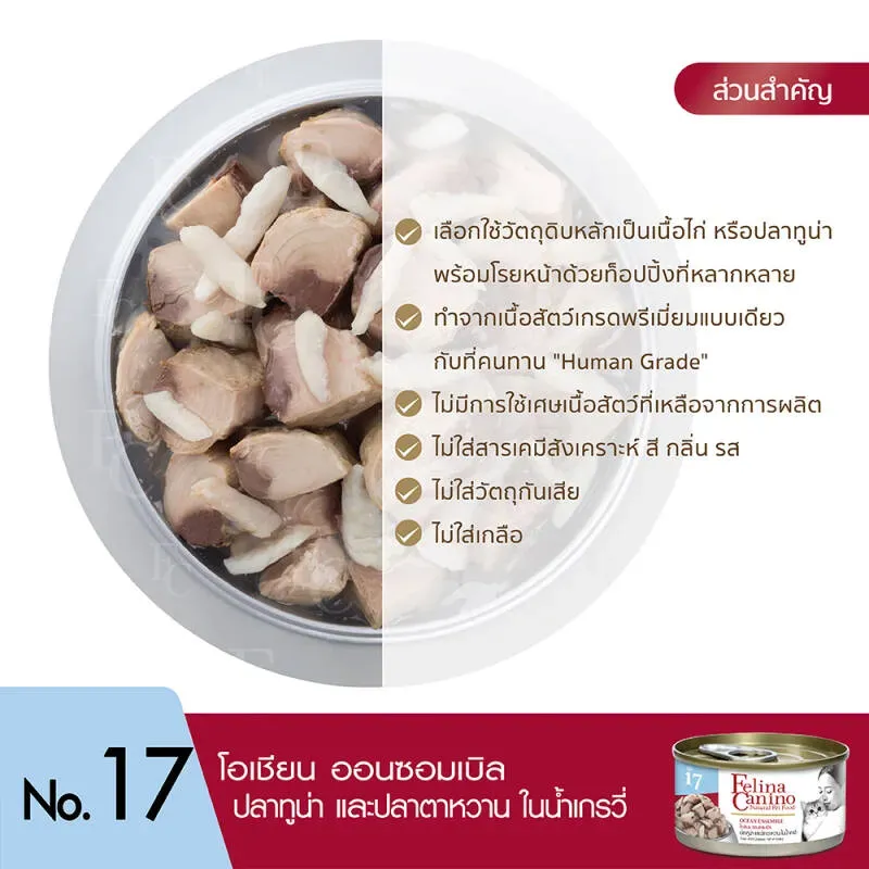 Felina Canino อาหารเปียกแมวกระป๋อง 70g