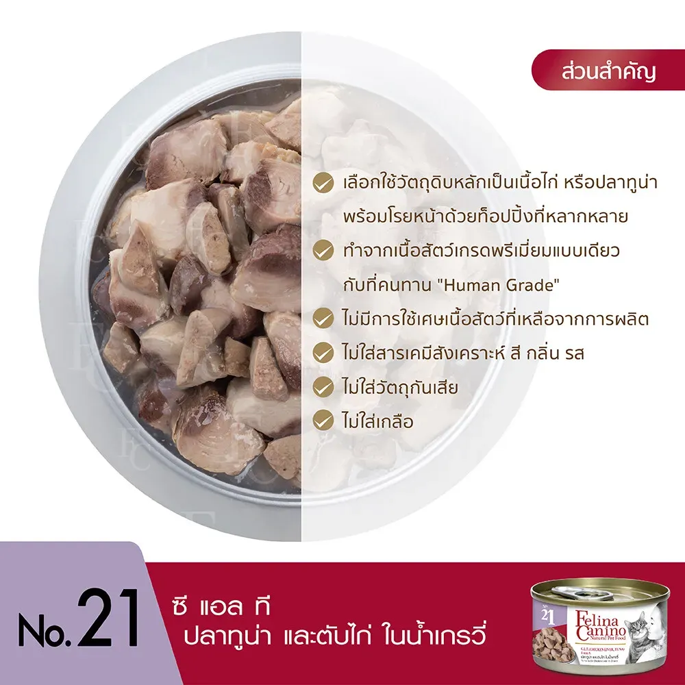 Felina Canino อาหารเปียกแมวกระป๋อง 70g