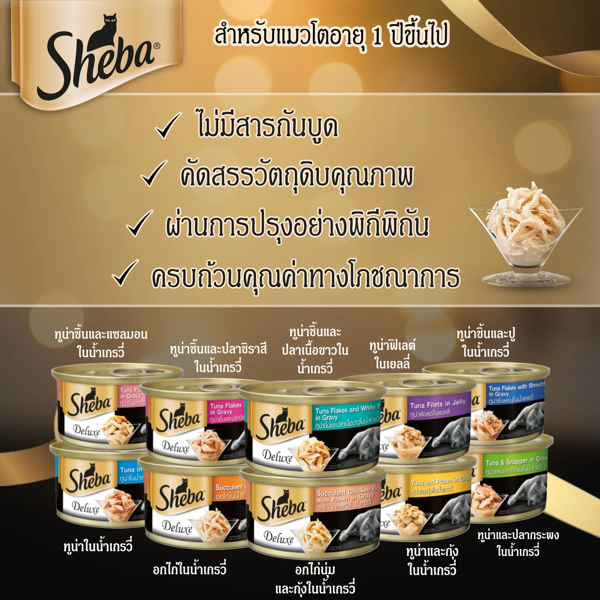 Sheba Deluxe Can อาหารเปียกแมวกระป๋อง 85 g