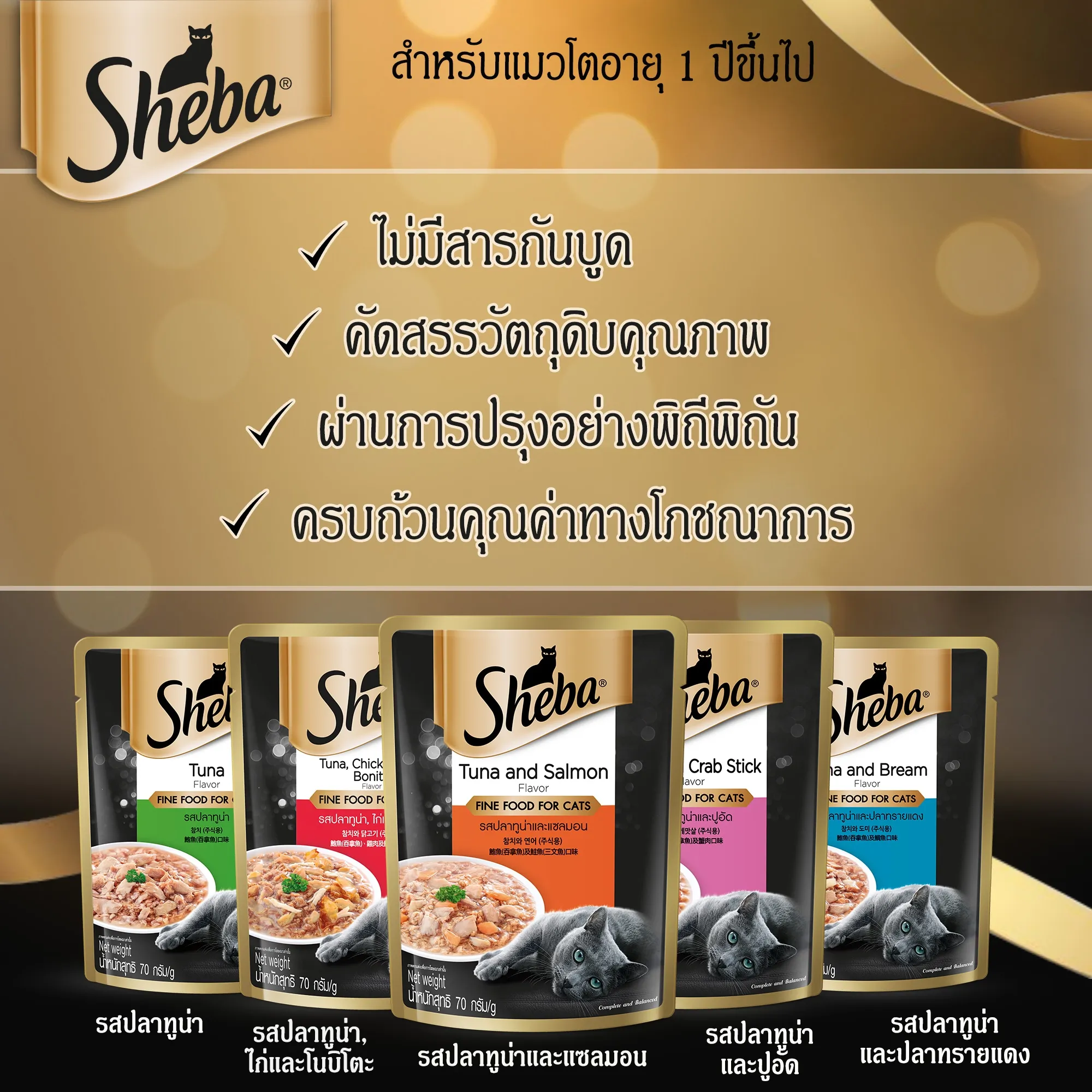 Sheba Pouch อาหารเปียกแมวซอง 70 g